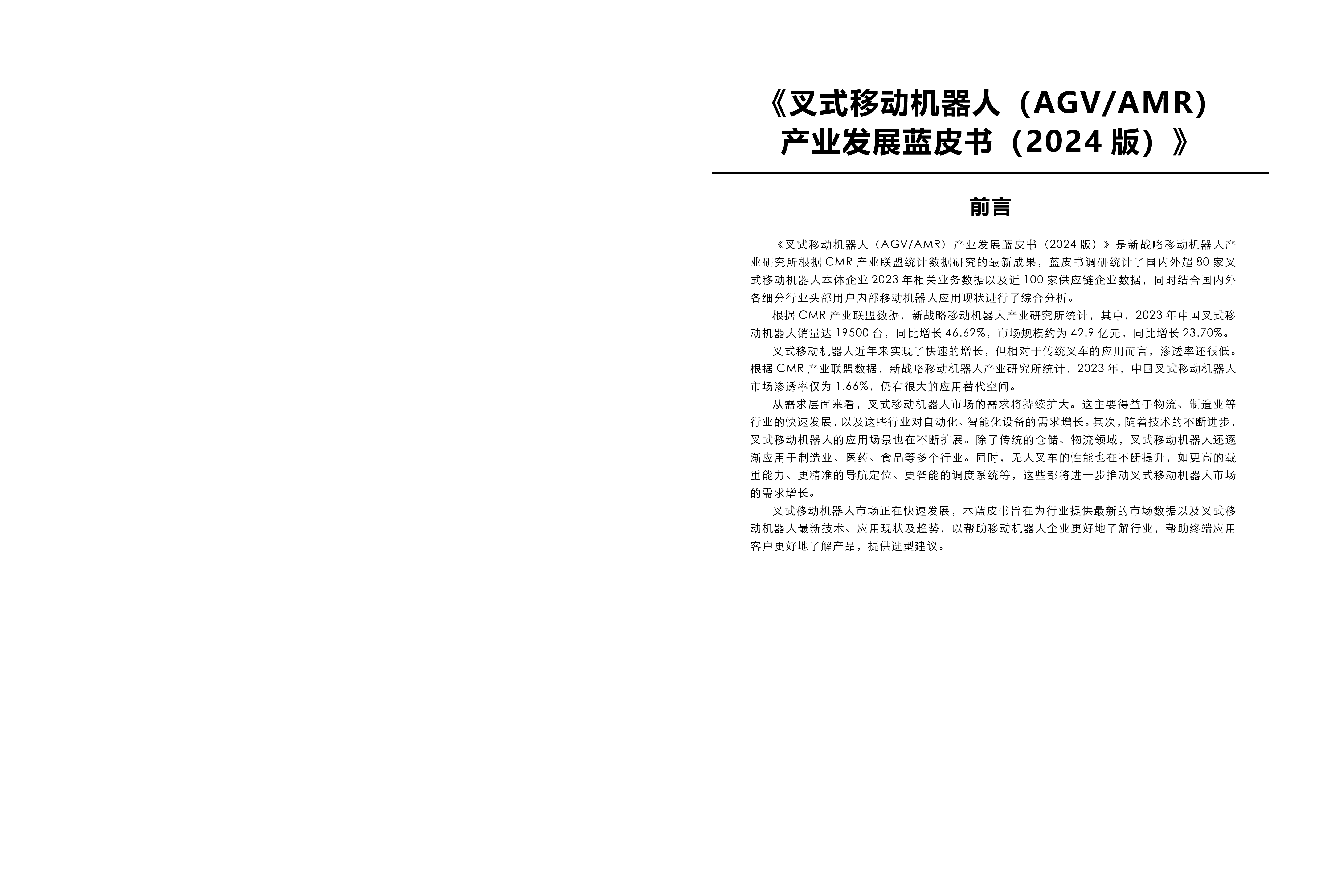 新战略咨询叉式移动机器人产业发展蓝皮书2024版46页